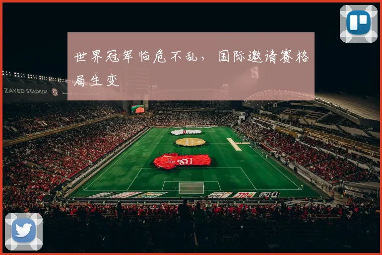 世界冠军临危不乱，国际邀请赛格局生变