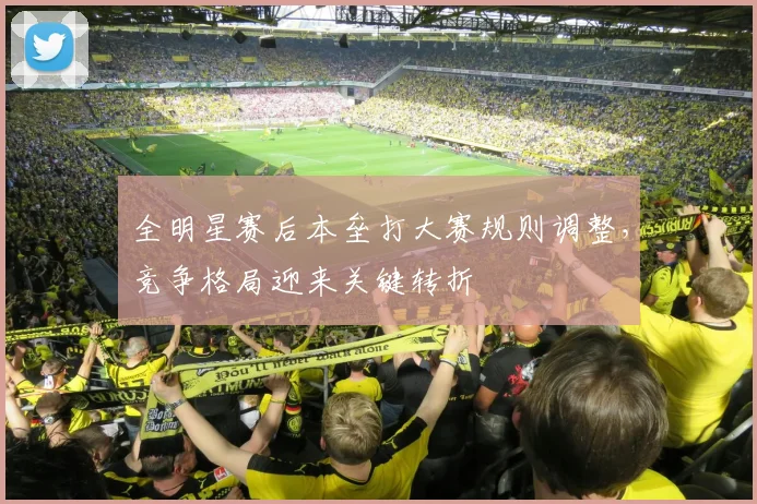 全明星赛后本垒打大赛规则调整，竞争格局迎来关键转折