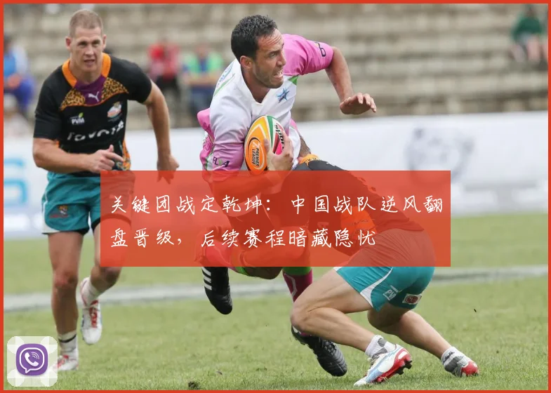 关键团战定乾坤：中国战队逆风翻盘晋级，后续赛程暗藏隐忧