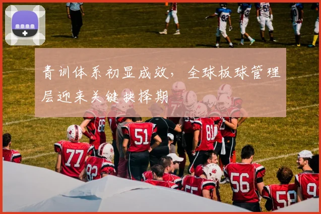 青训体系初显成效，全球板球管理层迎来关键抉择期